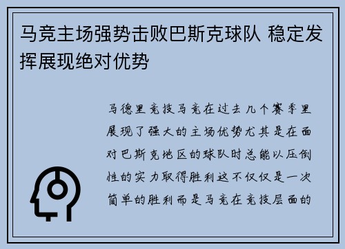 马竞主场强势击败巴斯克球队 稳定发挥展现绝对优势