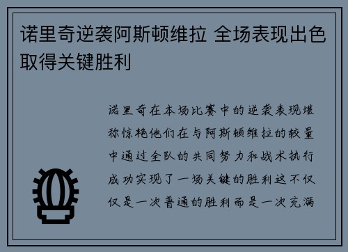 诺里奇逆袭阿斯顿维拉 全场表现出色取得关键胜利