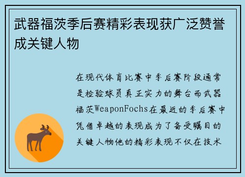 武器福茨季后赛精彩表现获广泛赞誉成关键人物