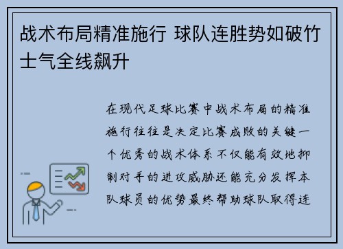 战术布局精准施行 球队连胜势如破竹士气全线飙升