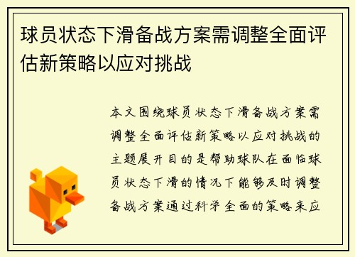 球员状态下滑备战方案需调整全面评估新策略以应对挑战