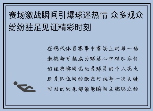 赛场激战瞬间引爆球迷热情 众多观众纷纷驻足见证精彩时刻