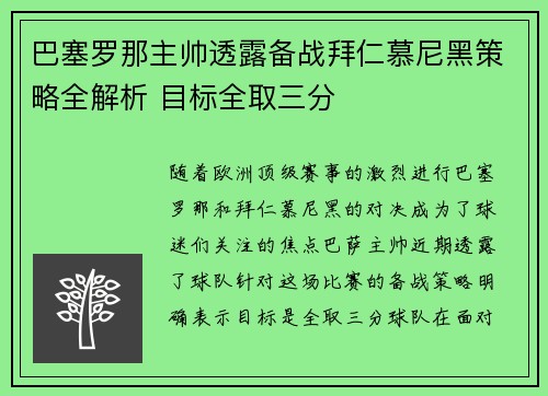 巴塞罗那主帅透露备战拜仁慕尼黑策略全解析 目标全取三分