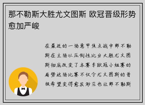 那不勒斯大胜尤文图斯 欧冠晋级形势愈加严峻