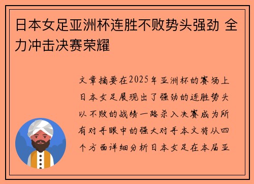 日本女足亚洲杯连胜不败势头强劲 全力冲击决赛荣耀