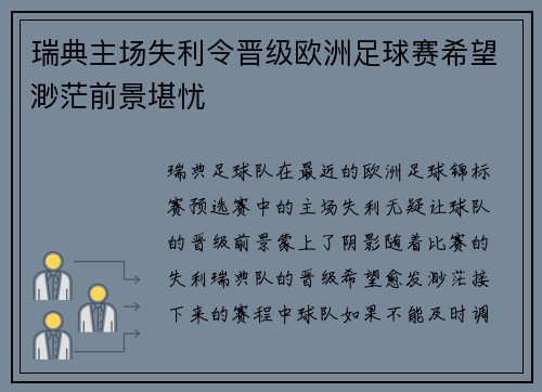 瑞典主场失利令晋级欧洲足球赛希望渺茫前景堪忧