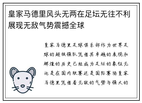 皇家马德里风头无两在足坛无往不利展现无敌气势震撼全球