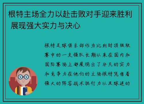 根特主场全力以赴击败对手迎来胜利 展现强大实力与决心