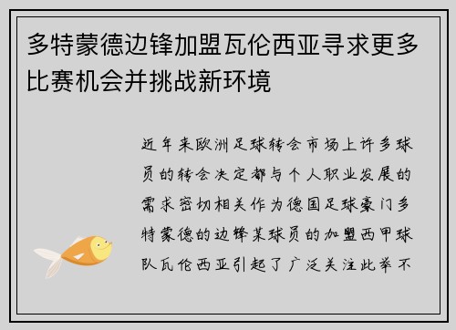 多特蒙德边锋加盟瓦伦西亚寻求更多比赛机会并挑战新环境