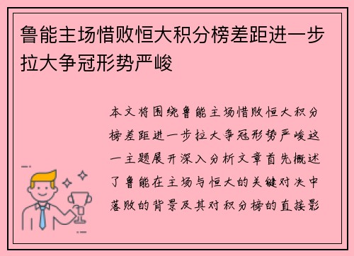 鲁能主场惜败恒大积分榜差距进一步拉大争冠形势严峻