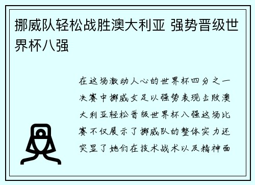 挪威队轻松战胜澳大利亚 强势晋级世界杯八强