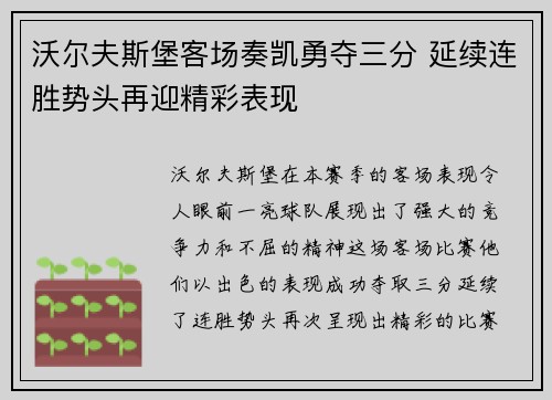 沃尔夫斯堡客场奏凯勇夺三分 延续连胜势头再迎精彩表现