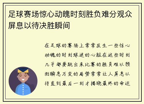 足球赛场惊心动魄时刻胜负难分观众屏息以待决胜瞬间