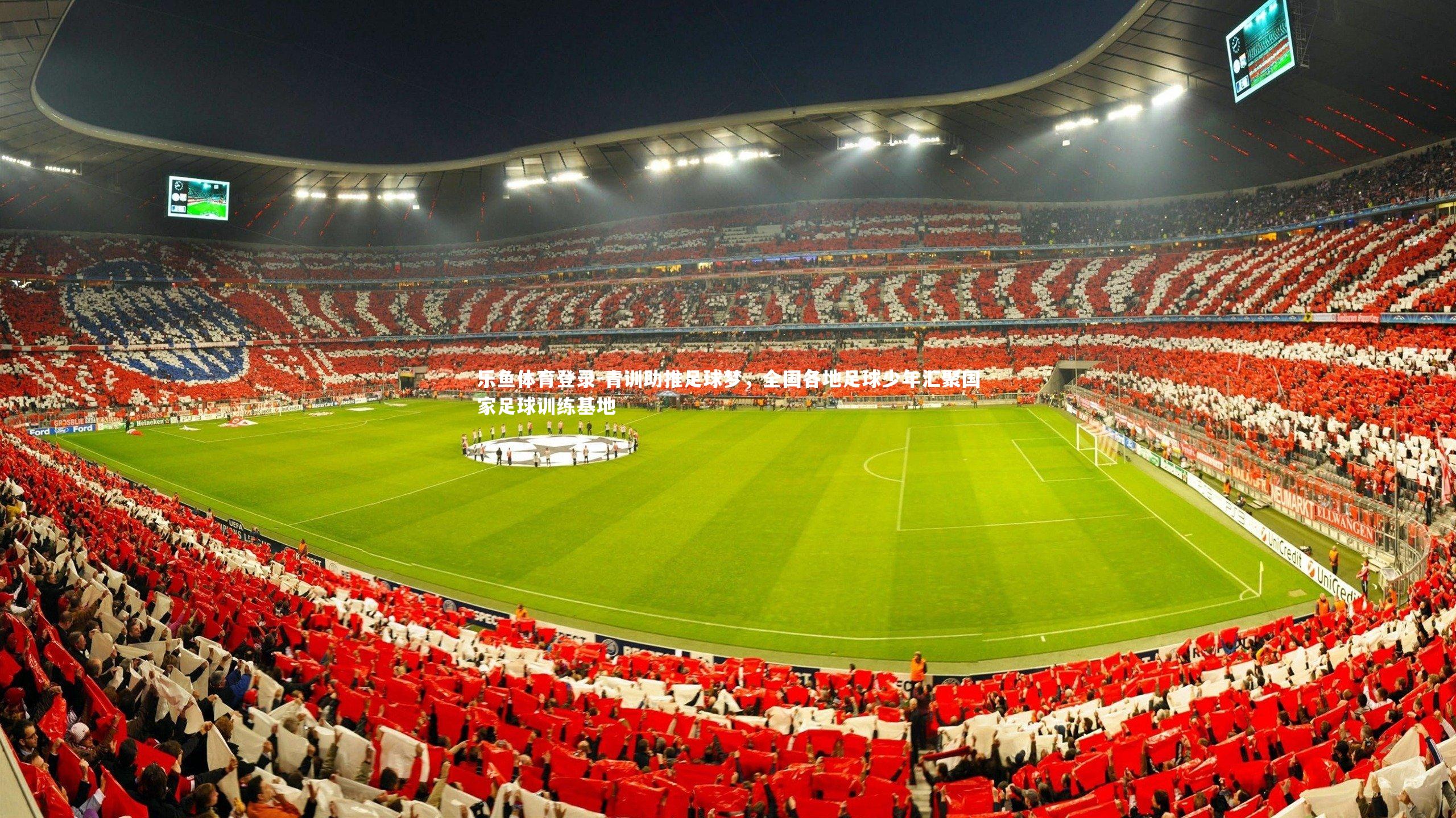 乐鱼体育登录-青训助推足球梦，全国各地足球少年汇聚国家足球训练基地
