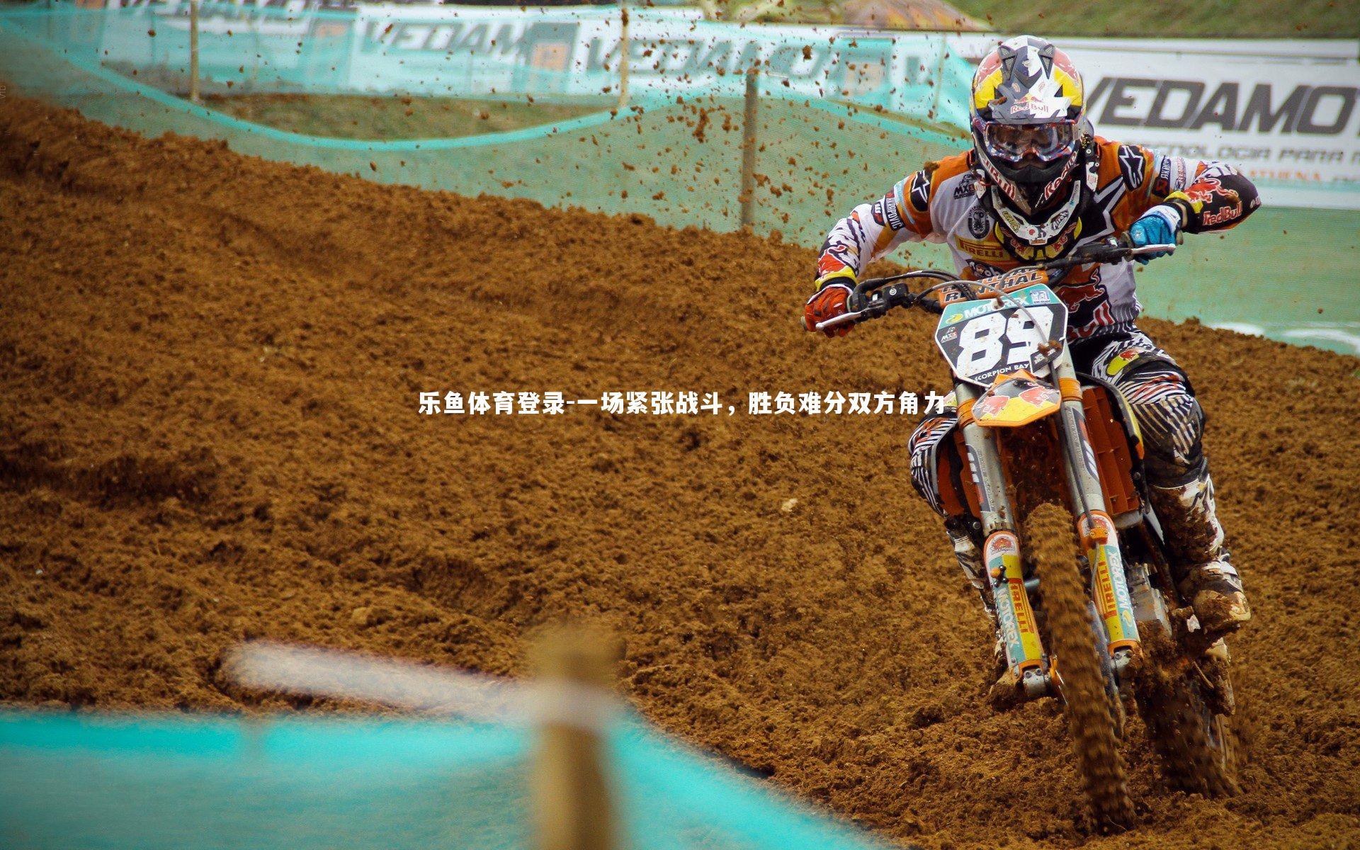 一场紧张战斗，胜负难分双方角力