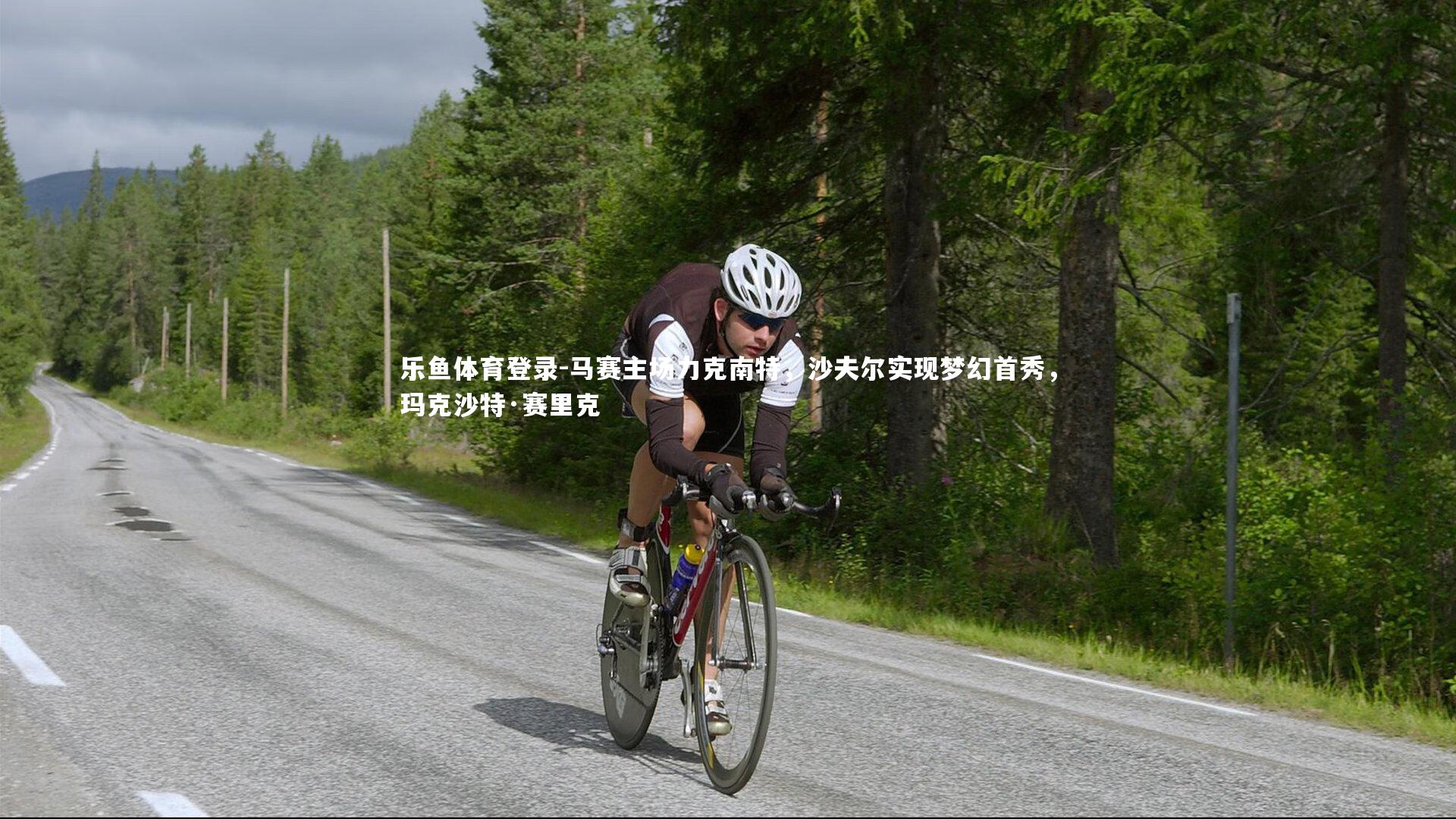 马赛主场力克南特，沙夫尔实现梦幻首秀，玛克沙特·赛里克