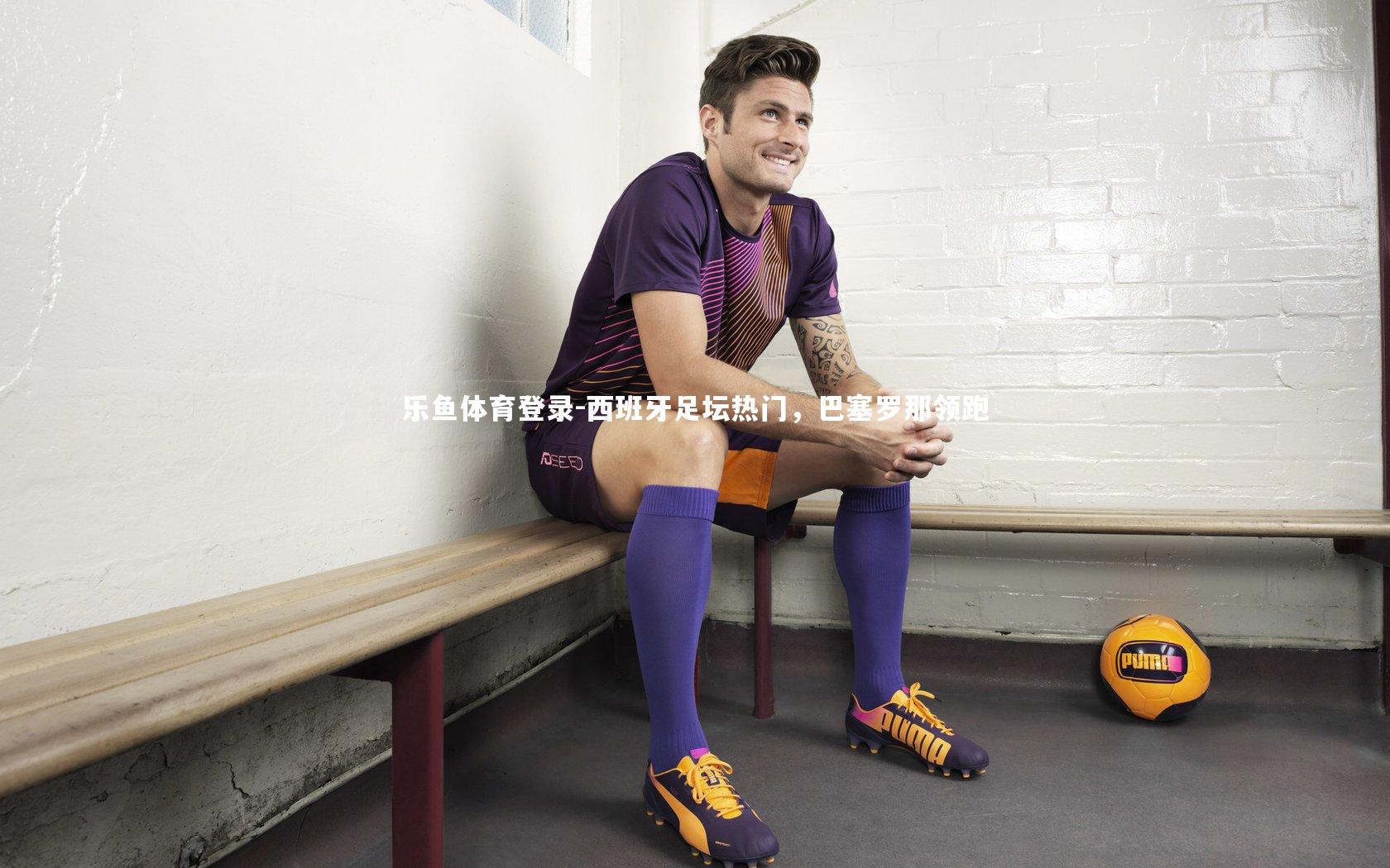 西班牙足坛热门，巴塞罗那领跑