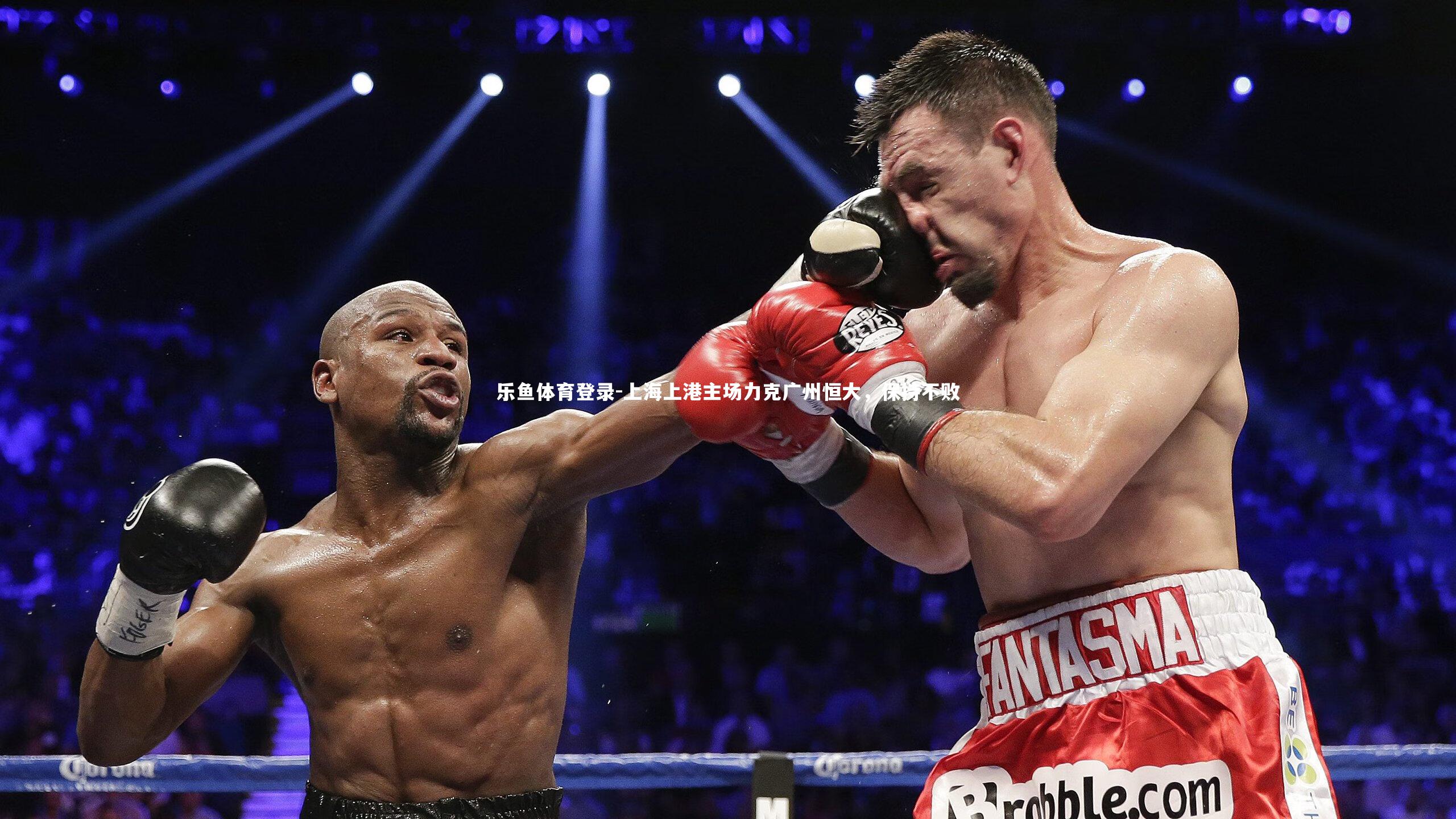 上海上港主场力克广州恒大，保持不败