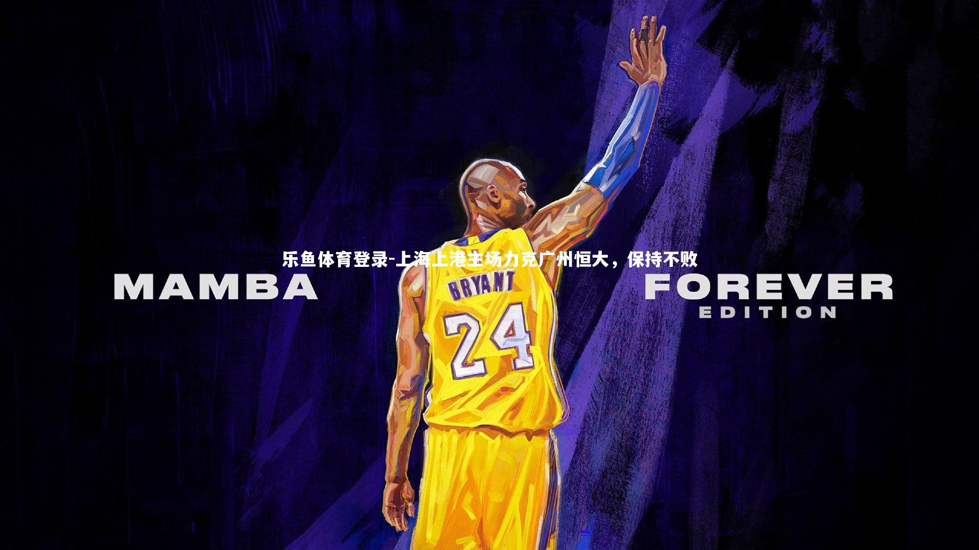 上海上港主场力克广州恒大，保持不败