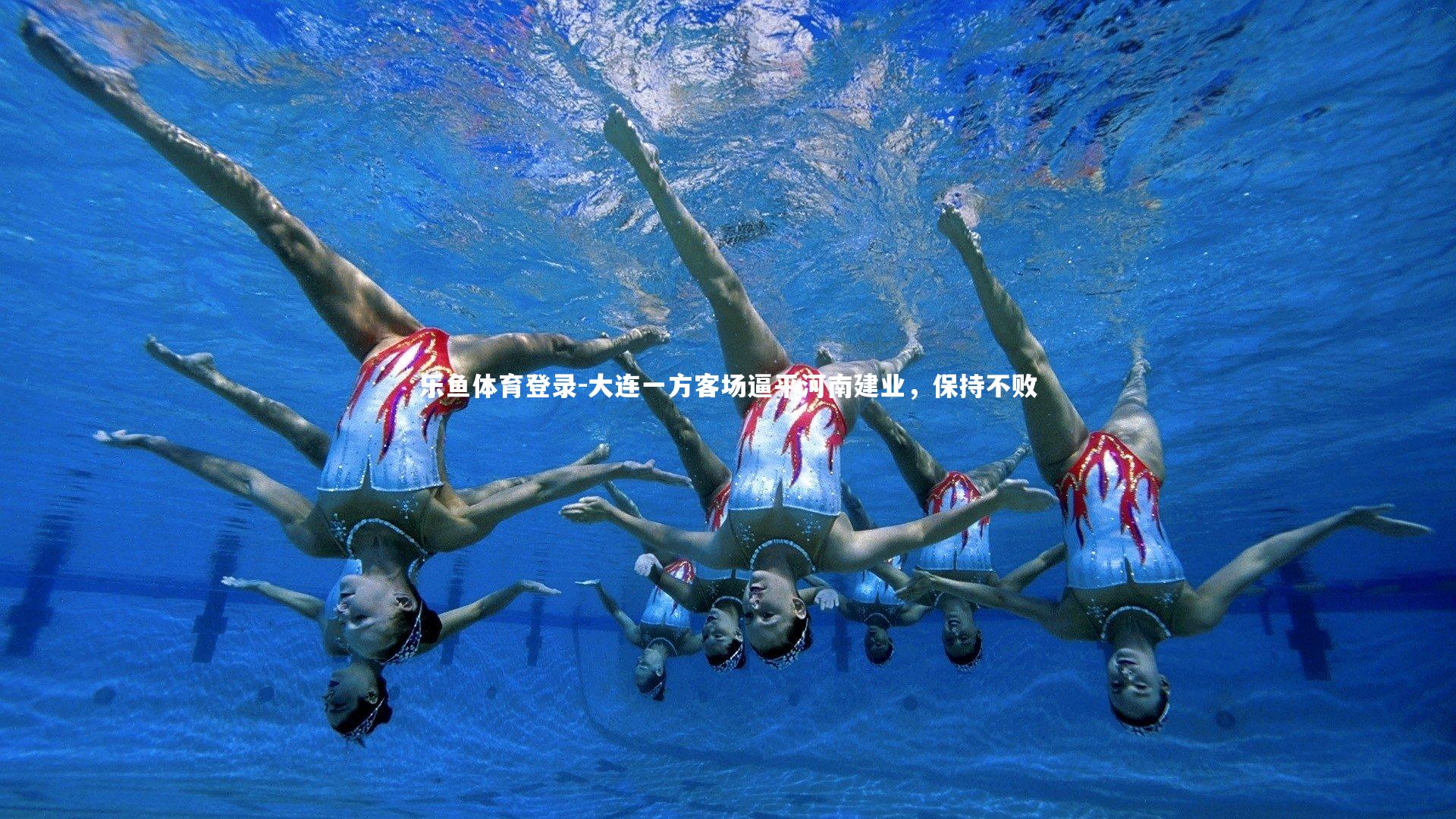 大连一方客场逼平河南建业，保持不败