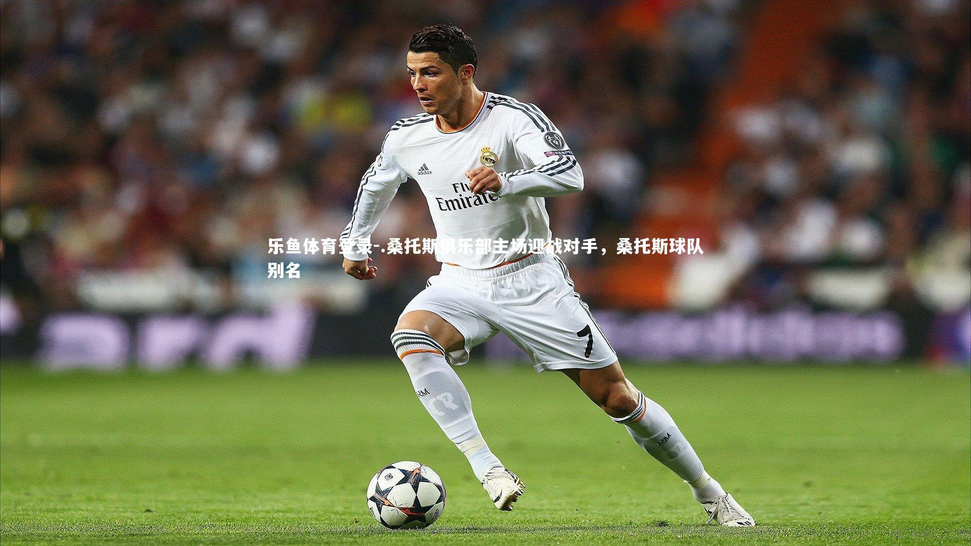 .桑托斯俱乐部主场迎战对手,桑托斯球队别名