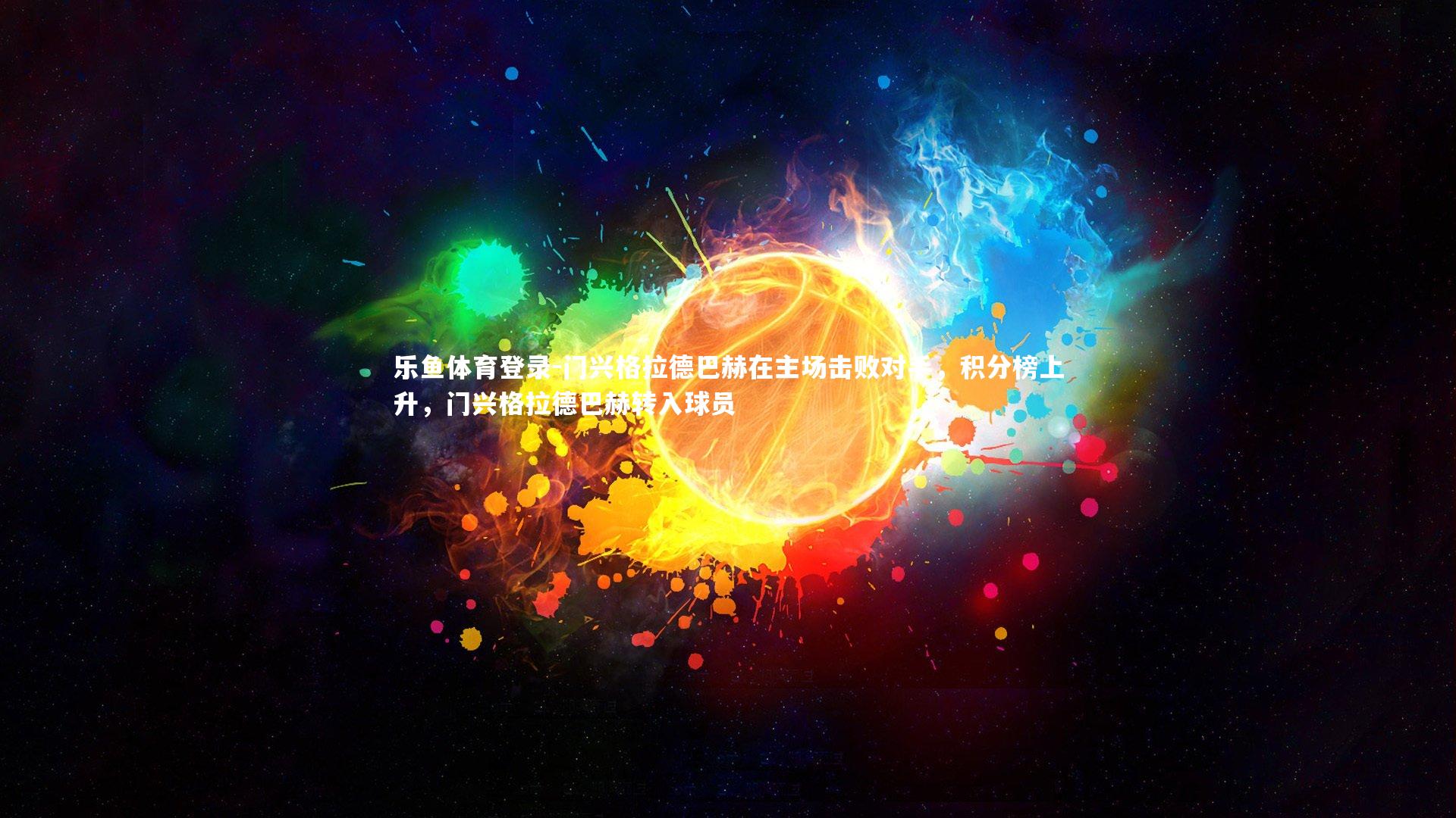 门兴格拉德巴赫在主场击败对手，积分榜上升，门兴格拉德巴赫转入球员