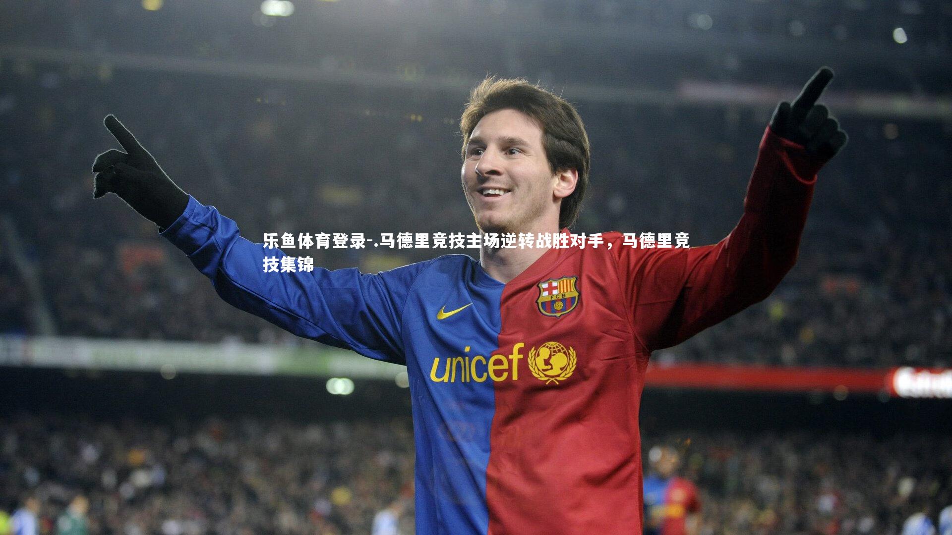 .马德里竞技主场逆转战胜对手,马德里竞技集锦