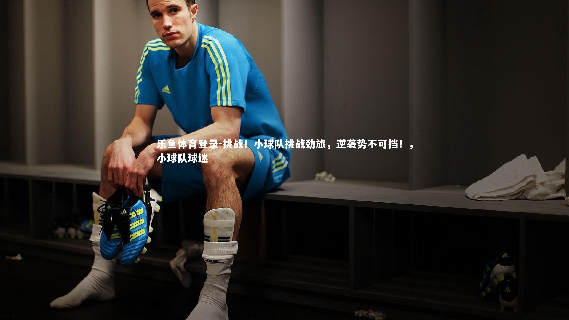 挑战！小球队挑战劲旅，逆袭势不可挡！，小球队球迷