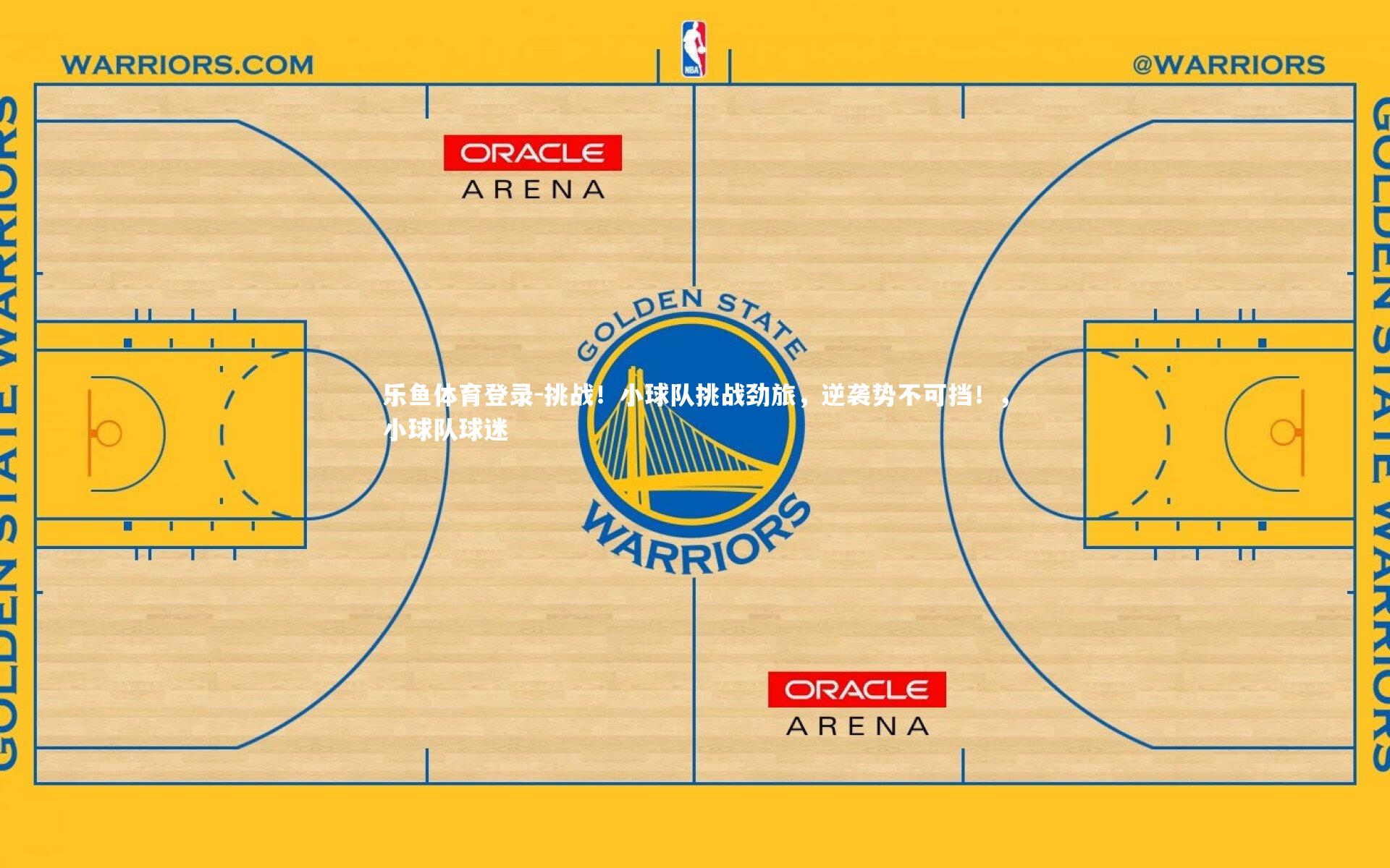 挑战！小球队挑战劲旅，逆袭势不可挡！，小球队球迷
