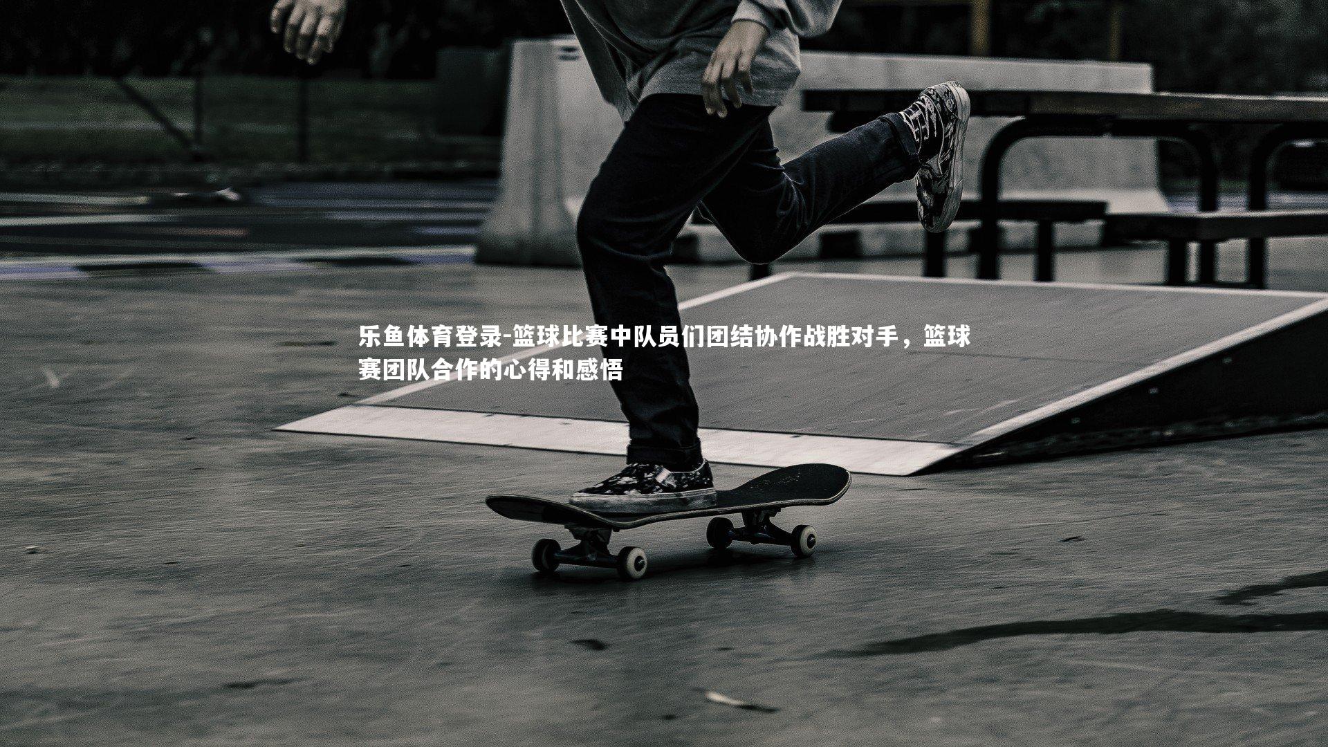 篮球比赛中队员们团结协作战胜对手，篮球赛团队合作的心得和感悟