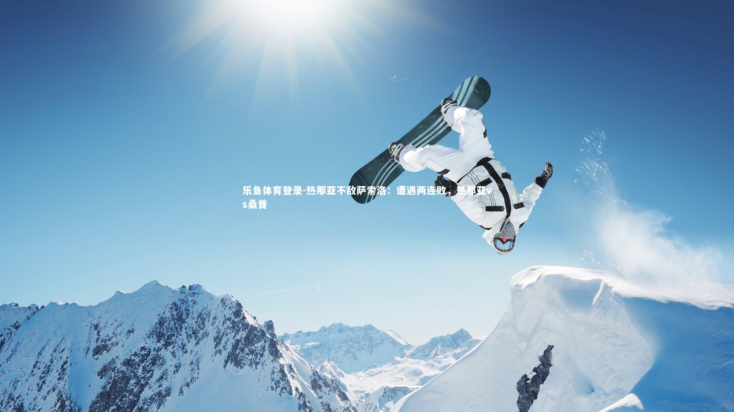 热那亚不敌萨索洛：遭遇两连败，热那亚vs桑普