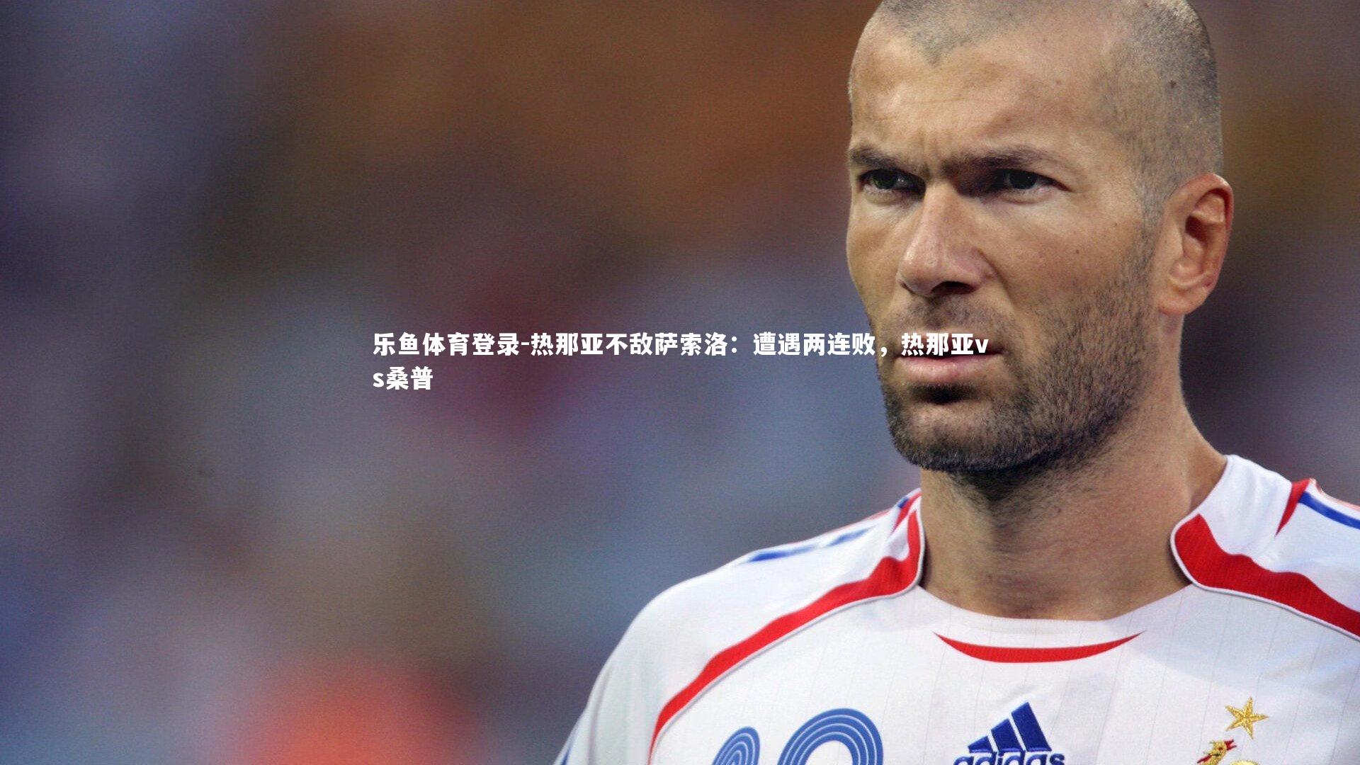 热那亚不敌萨索洛：遭遇两连败，热那亚vs桑普
