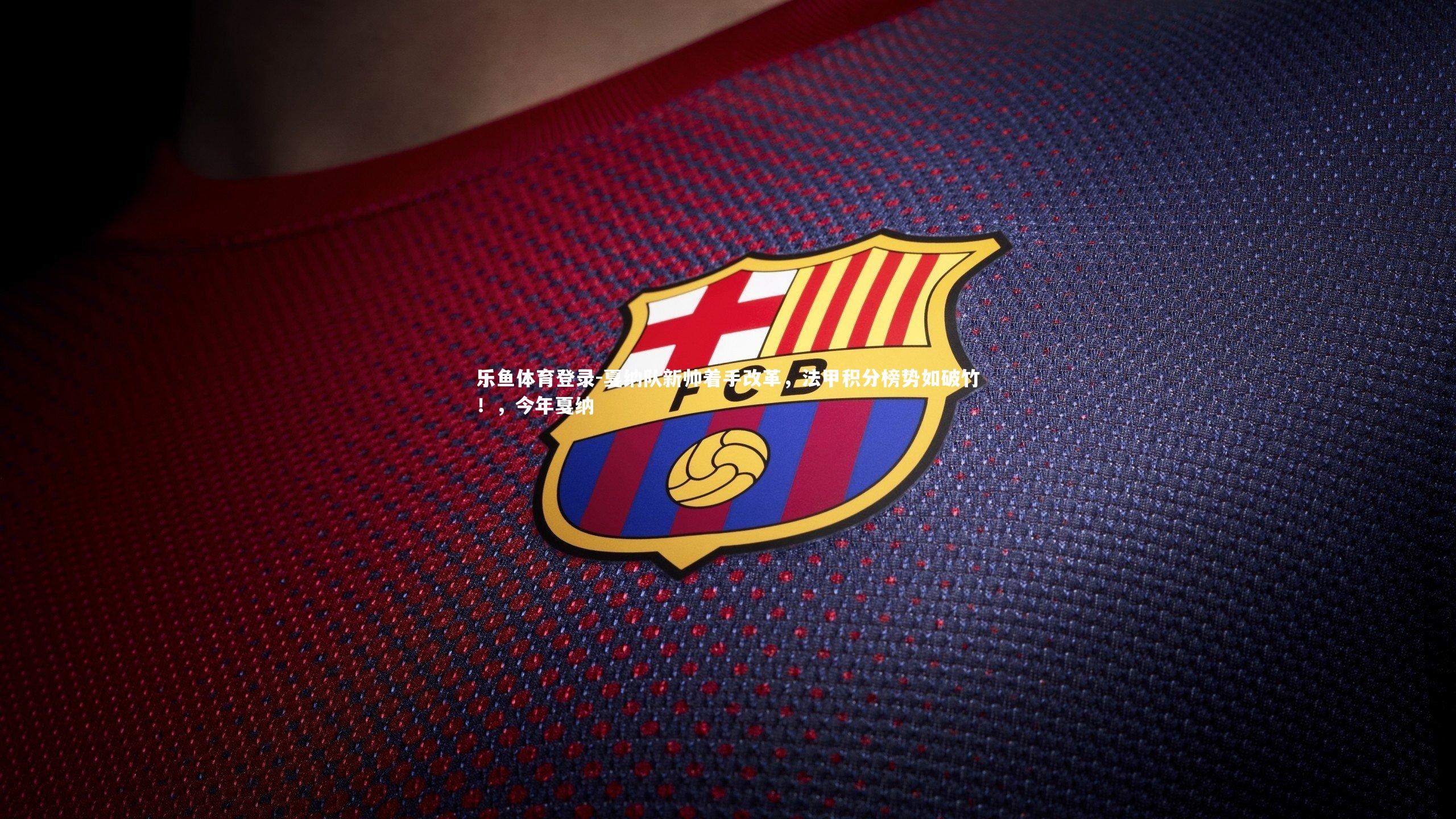 戛纳队新帅着手改革，法甲积分榜势如破竹！，今年戛纳