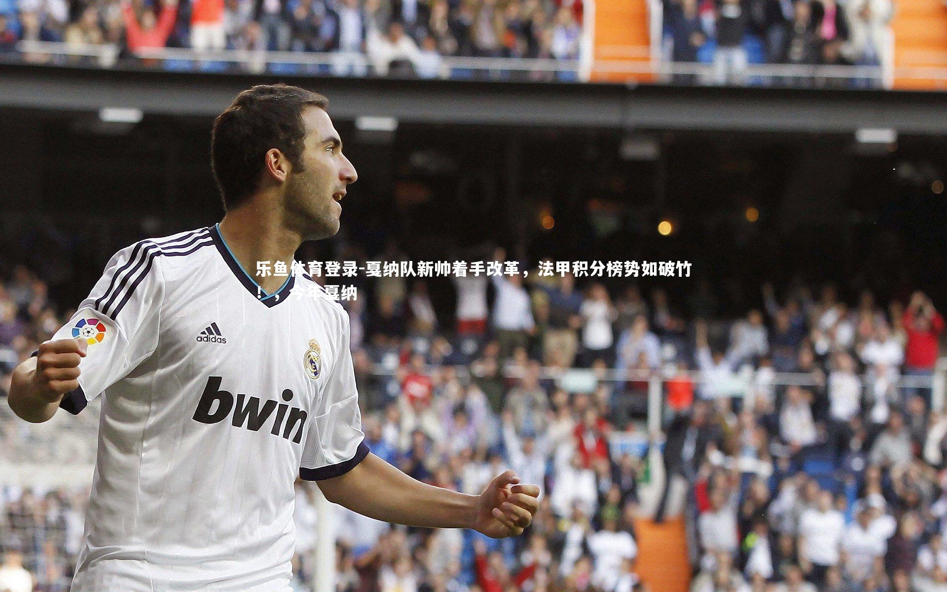 戛纳队新帅着手改革，法甲积分榜势如破竹！，今年戛纳