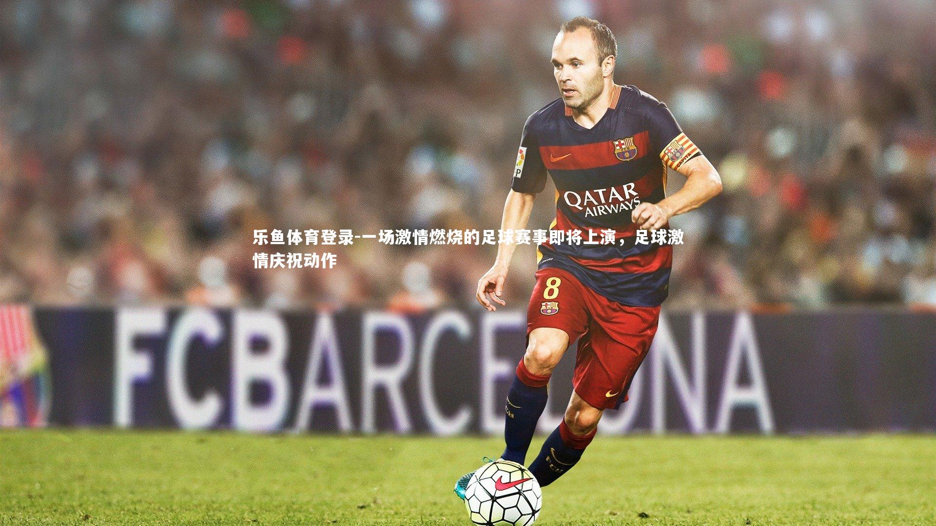 一场激情燃烧的足球赛事即将上演，足球激情庆祝动作