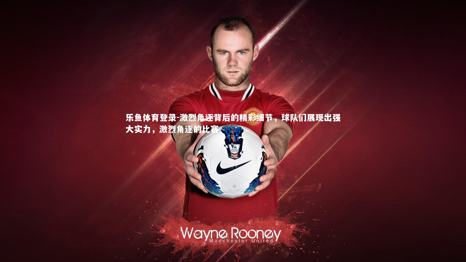 激烈角逐背后的精彩细节，球队们展现出强大实力，激烈角逐的比赛