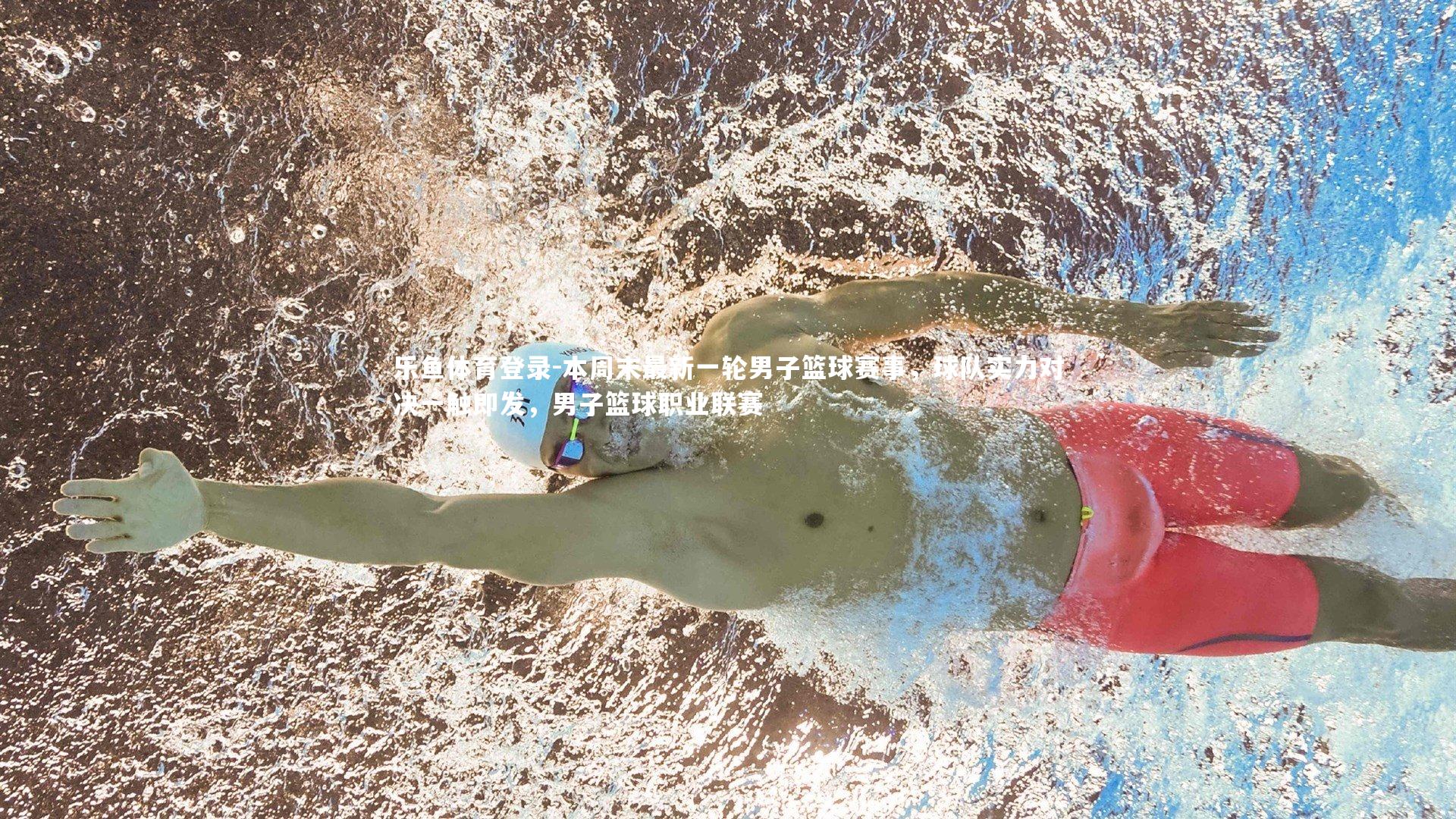 本周末最新一轮男子篮球赛事，球队实力对决一触即发，男子篮球职业联赛