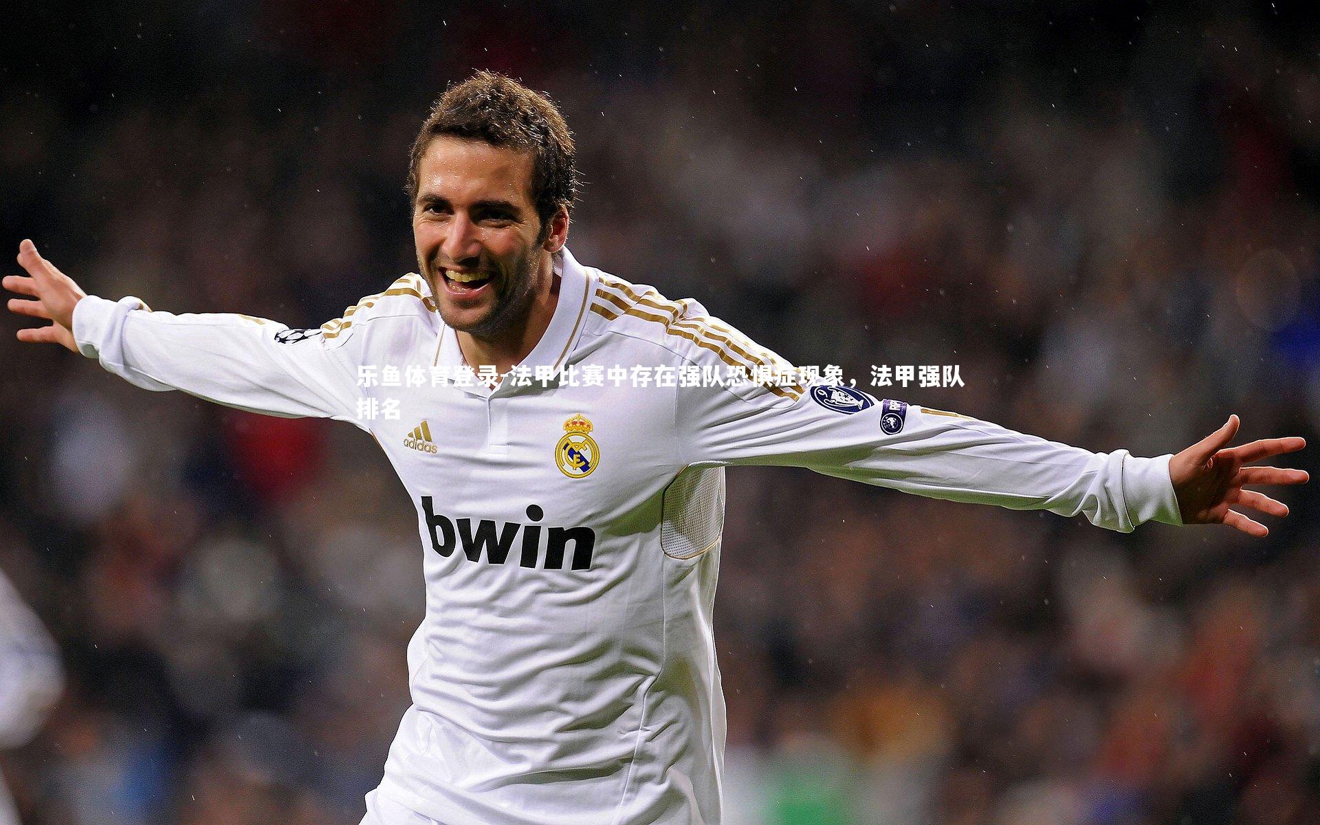法甲比赛中存在强队恐惧症现象，法甲强队排名