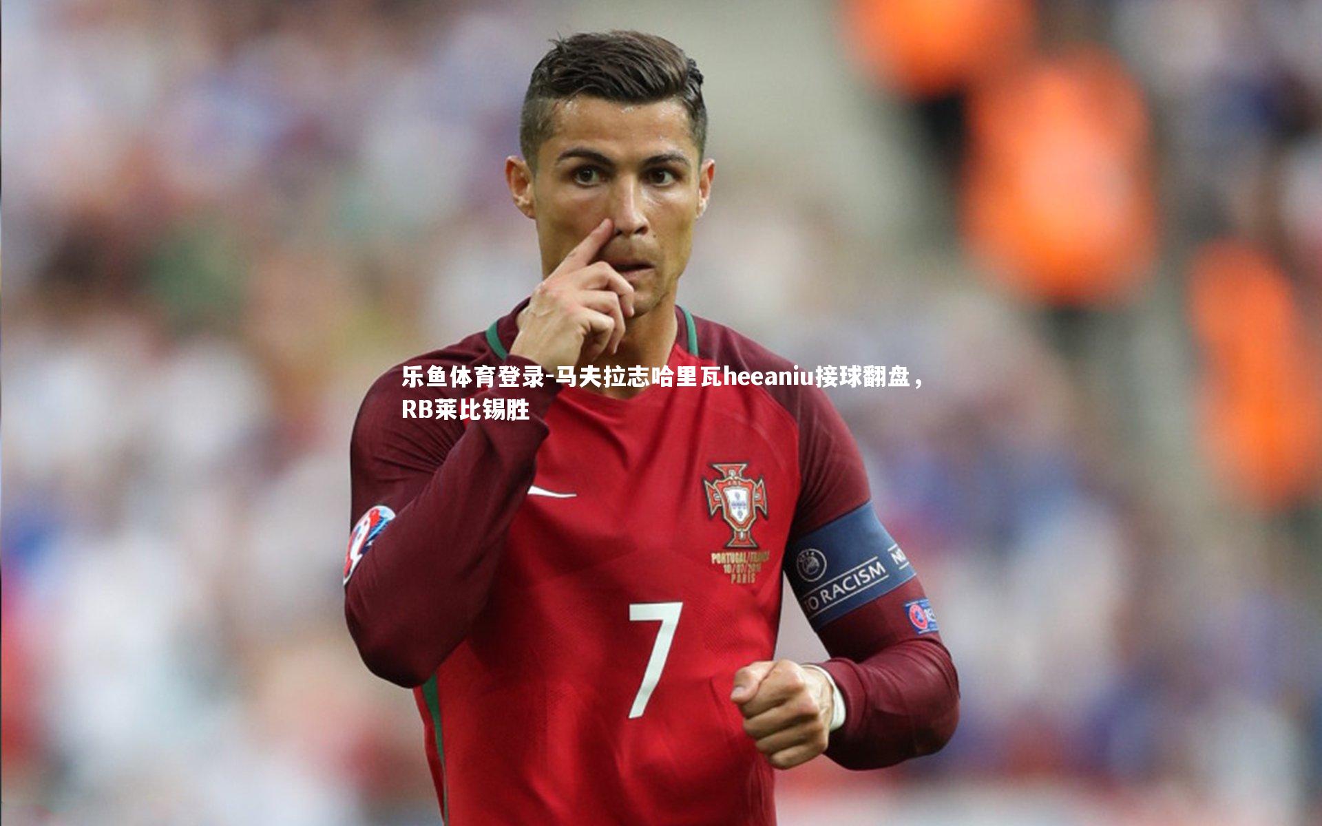 马夫拉志哈里瓦heeaniu接球翻盘,RB莱比锡胜