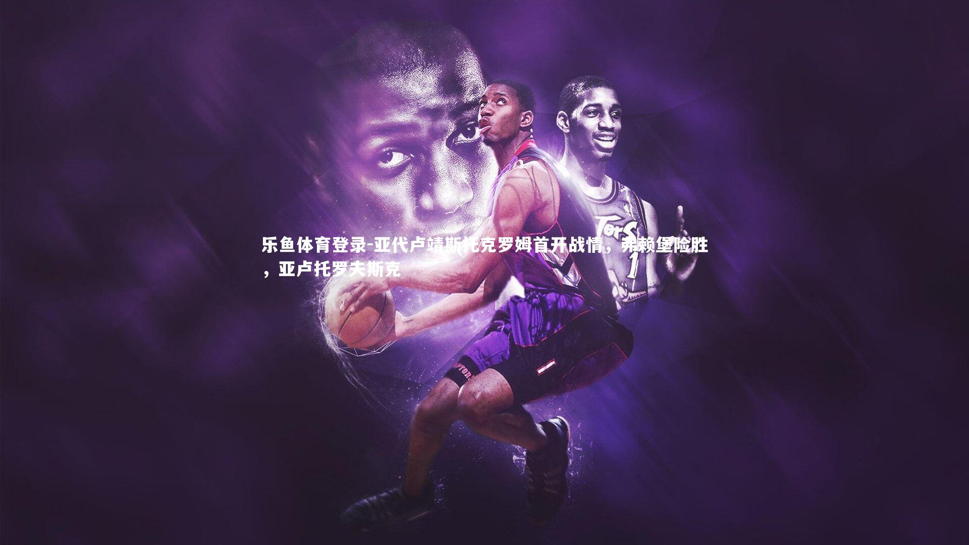 亚代卢靖斯托克罗姆首开战情，弗赖堡险胜，亚卢托罗夫斯克