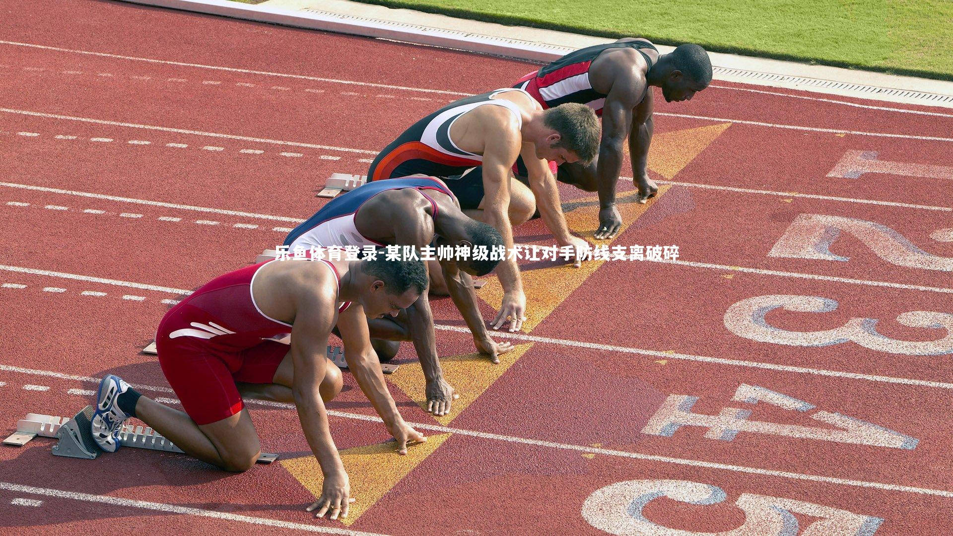 某队主帅神级战术让对手防线支离破碎