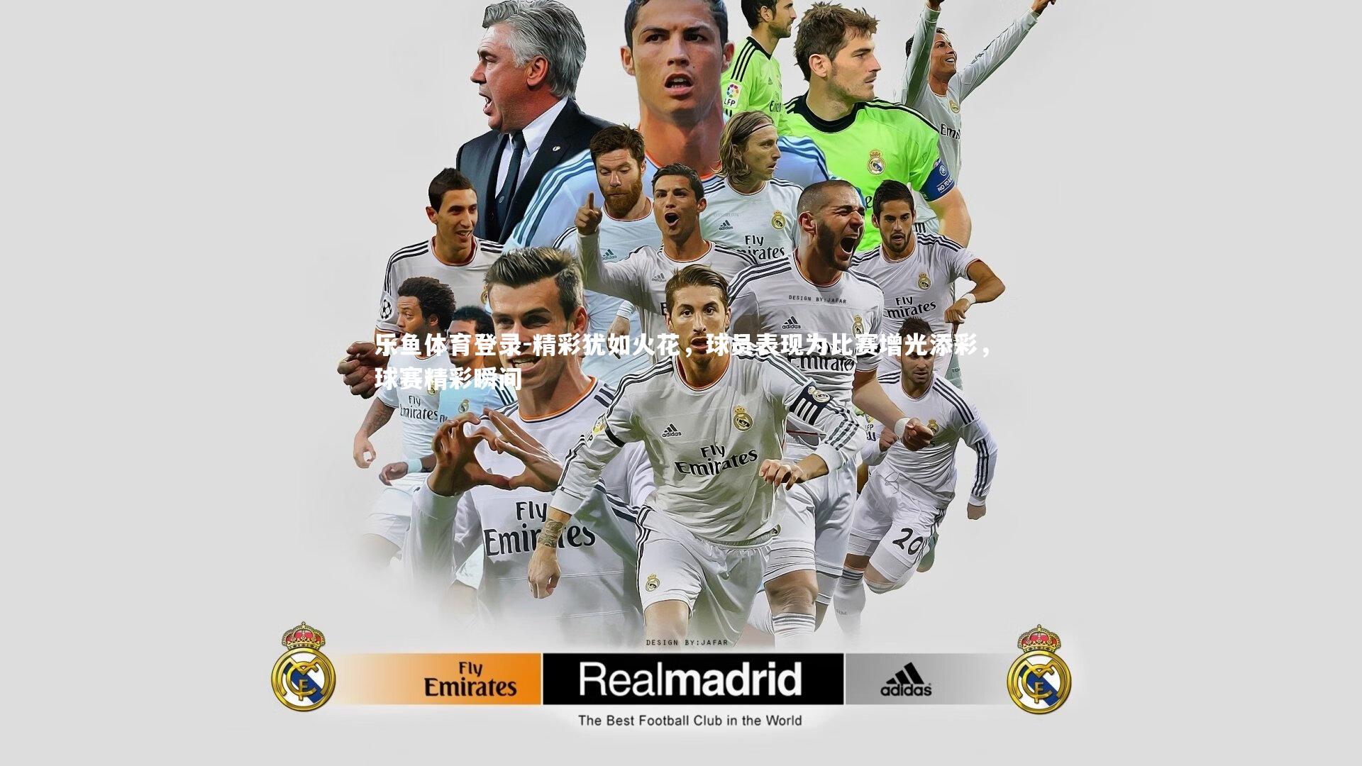 乐鱼体育登录-精彩犹如火花，球员表现为比赛增光添彩，球赛精彩瞬间