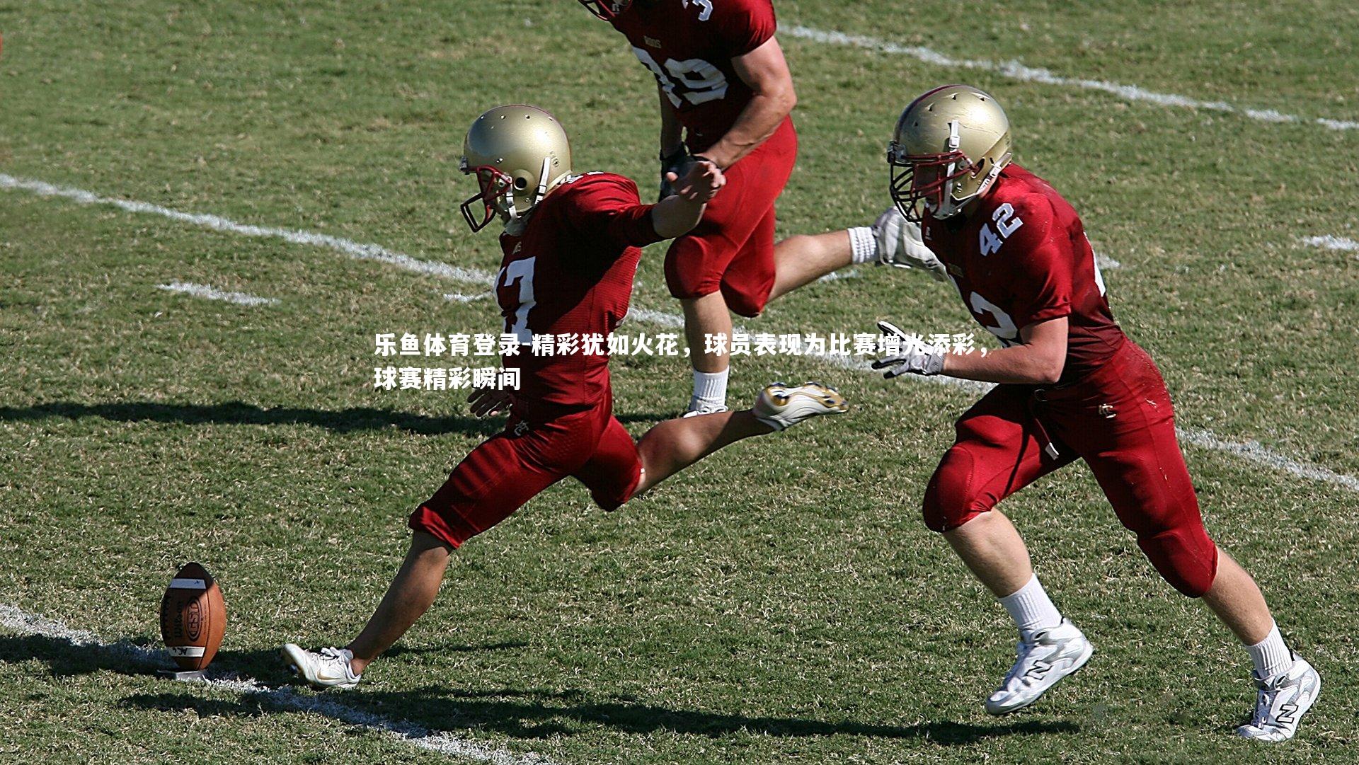 精彩犹如火花，球员表现为比赛增光添彩，球赛精彩瞬间