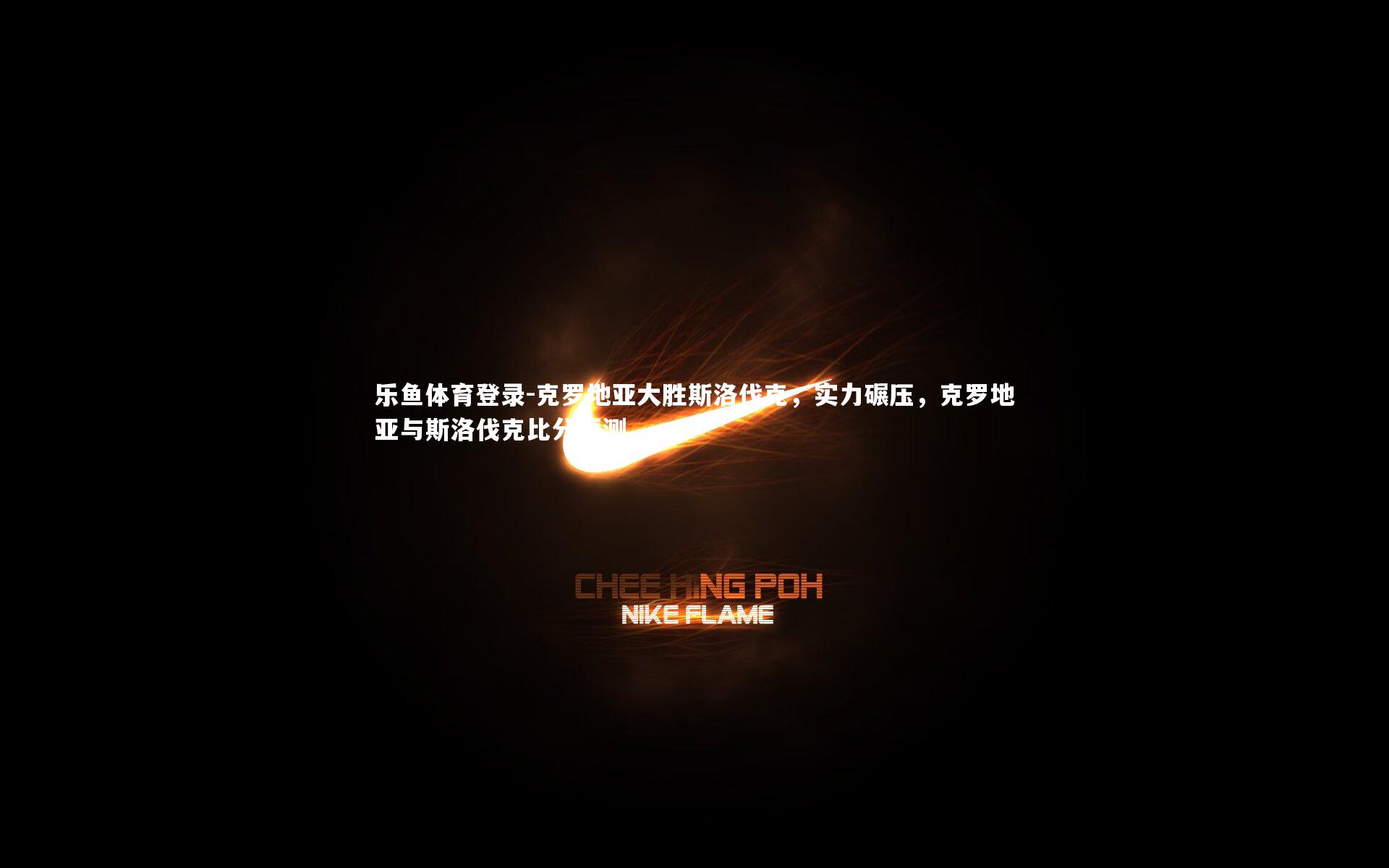 克罗地亚大胜斯洛伐克，实力碾压，克罗地亚与斯洛伐克比分预测