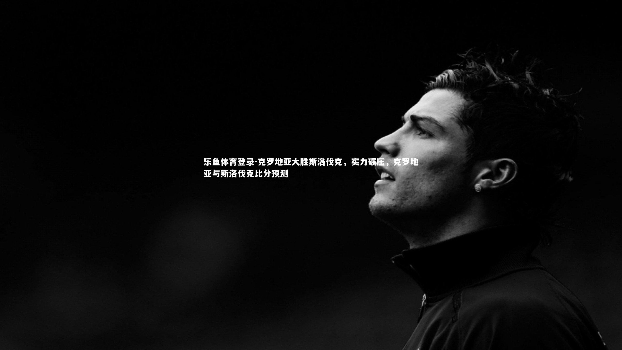 克罗地亚大胜斯洛伐克，实力碾压，克罗地亚与斯洛伐克比分预测