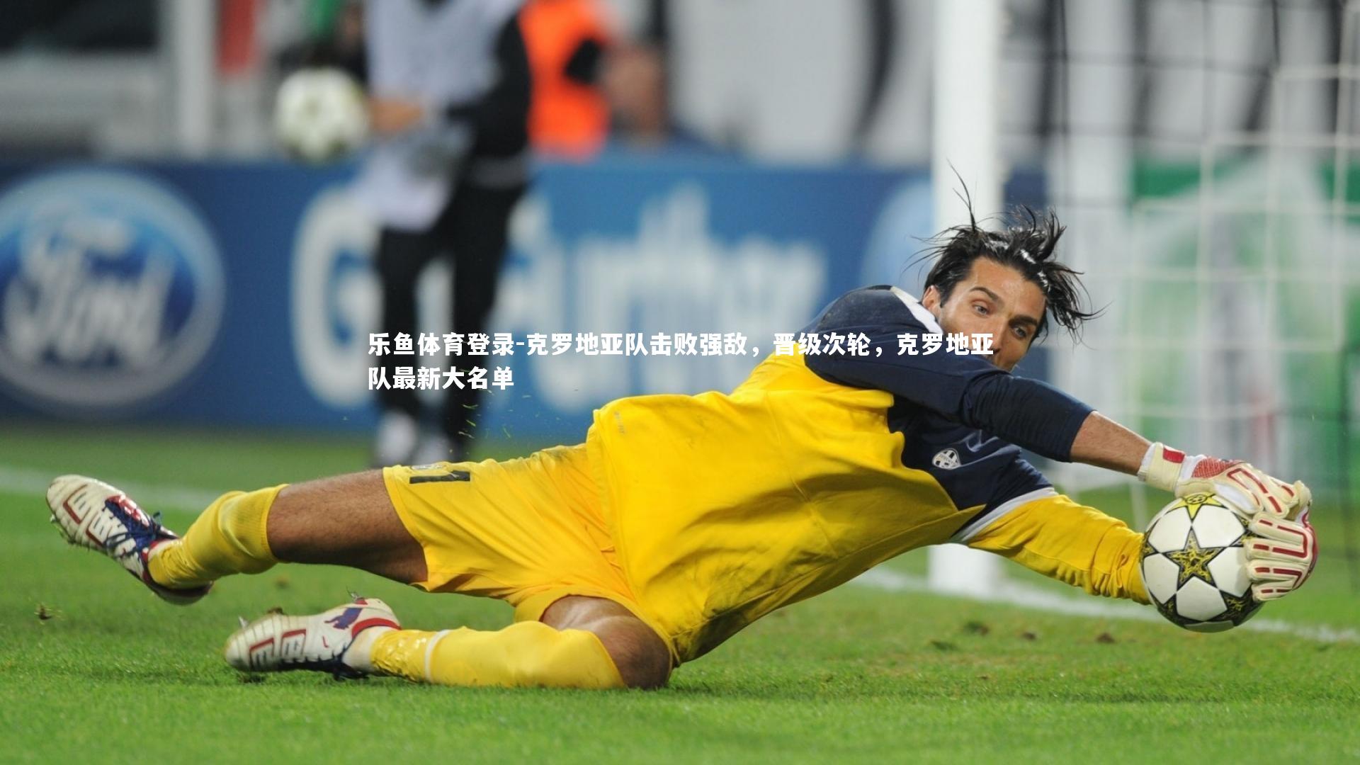 乐鱼体育登录-克罗地亚队击败强敌，晋级次轮，克罗地亚队最新大名单