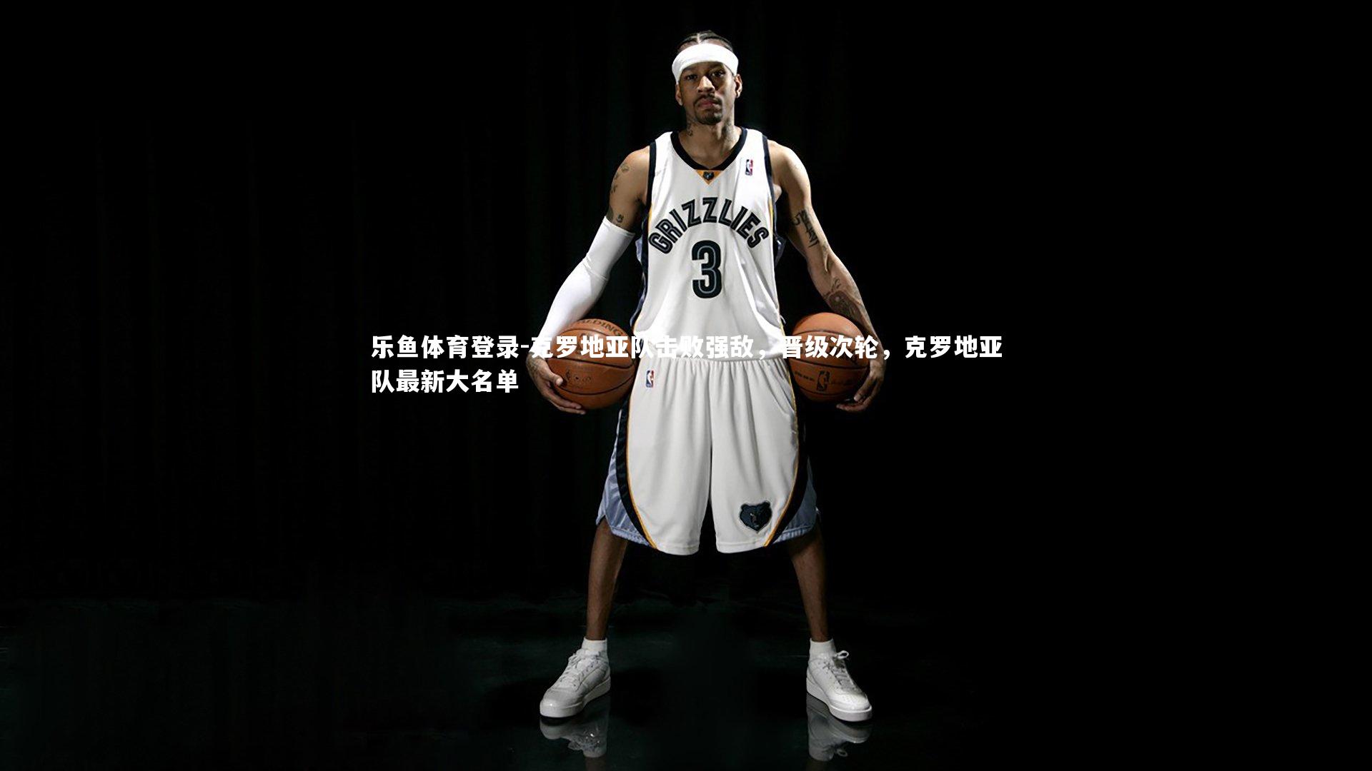 克罗地亚队击败强敌,晋级次轮,克罗地亚队最新大名单