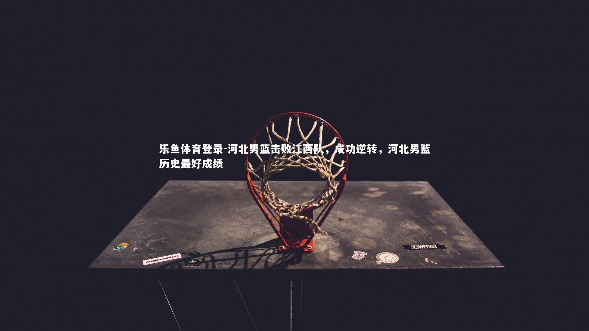 河北男篮击败江西队,成功逆转,河北男篮历史最好成绩