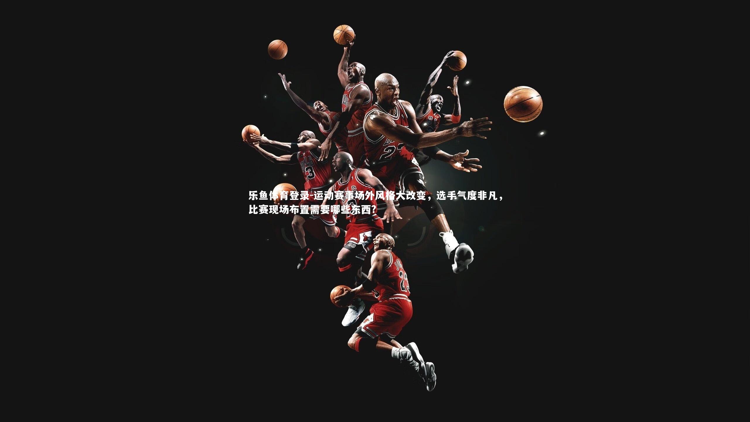 运动赛事场外风格大改变，选手气度非凡，比赛现场布置需要哪些东西?