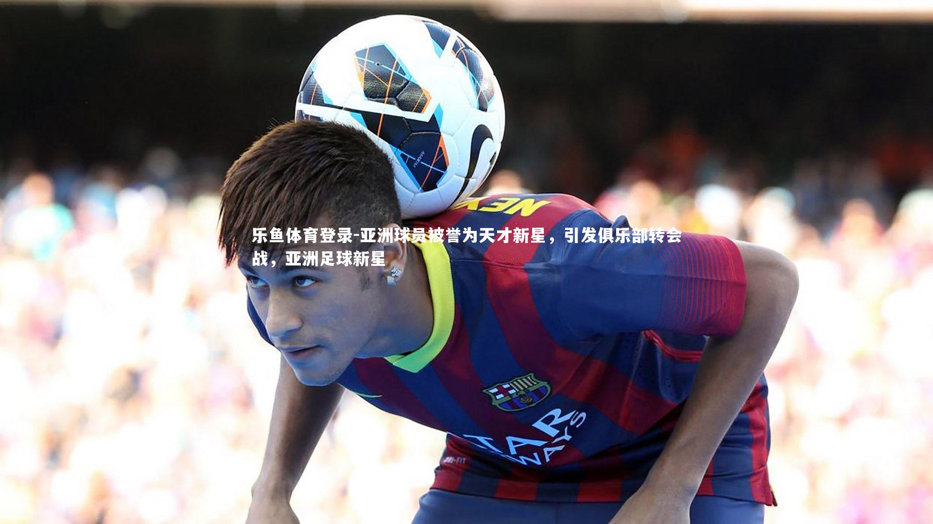 亚洲球员被誉为天才新星，引发俱乐部转会战，亚洲足球新星